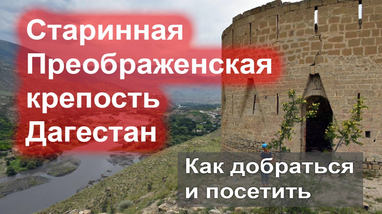 Что посмотреть в Дагестане - Преображенская крепость смотреть онлайн