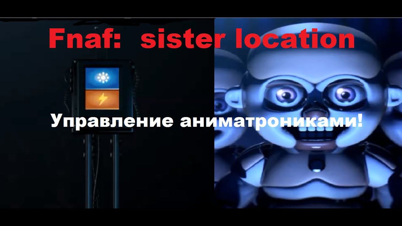 Five nights at freddy’s: sister location, управление аниматрониками! смотреть онлайн