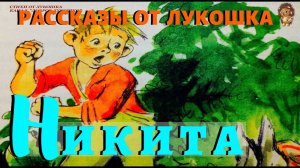 Никита | Рассказ | Андрей Платонов | Аудиокнига | Детский рассказ | Школьная программа