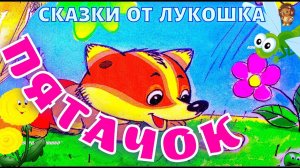 ПЯТАЧОК — Сказка, Пётр Фролов | Добрые сказки для маленьких, аудиосказка на ночь, слушать онлайн