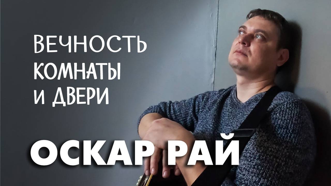 Вечность, комнаты и двери — Оскар Рай | Авторская песня под гитару смотреть онлайн