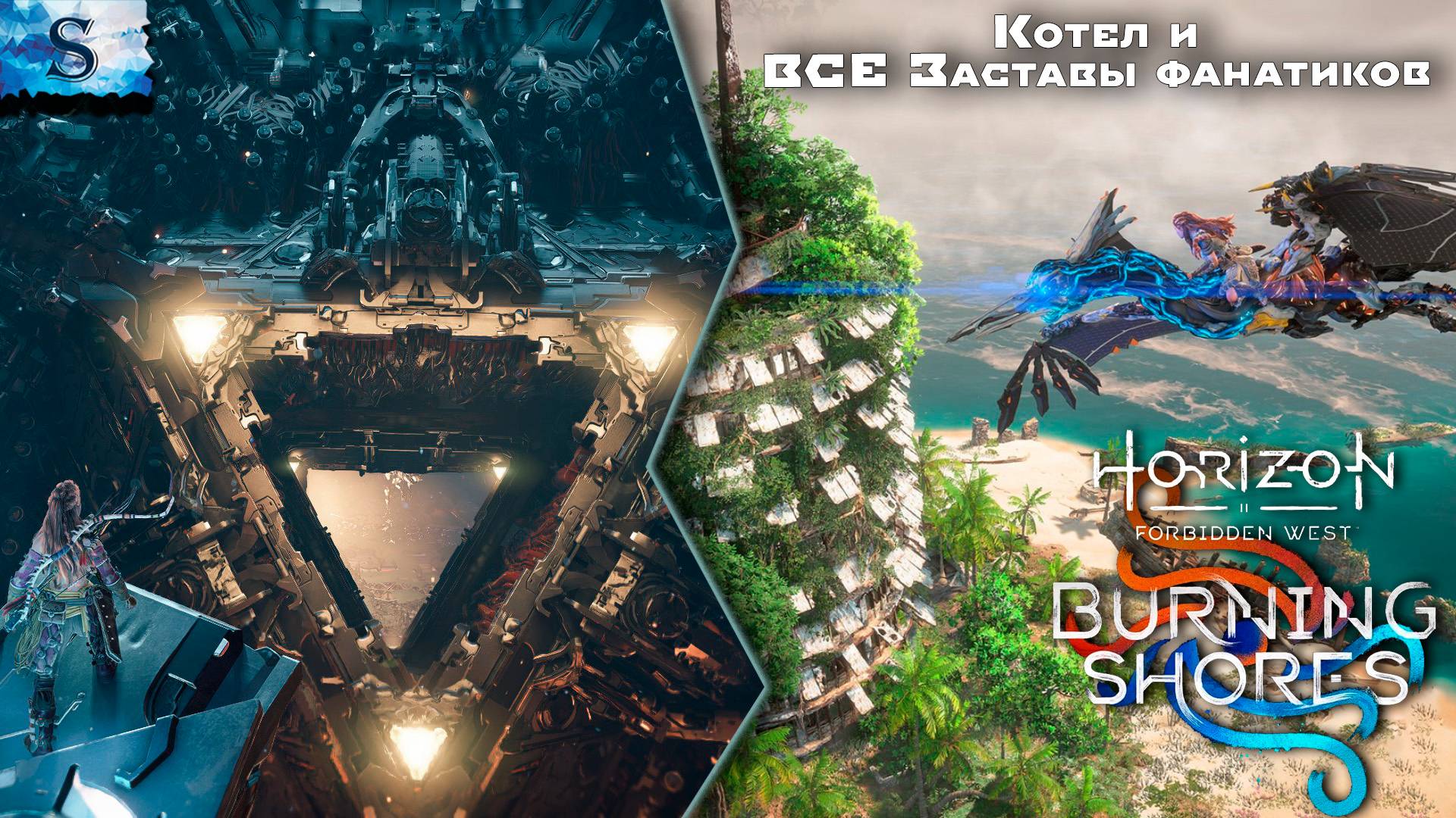 Forbidden West: Burning Shores ✦ Котел и ВСЕ Заставы фанатиков ✦ DLC ✦ #Horizon