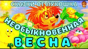 Необыкновенная Весна — Сказка | Сергей Козлов | Трям Здравствуйте | Сказка про Ежика