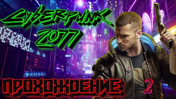 CYBERPUNK 2077 - ПРОХОЖДЕНИЕ С ZloyGenyi  #2