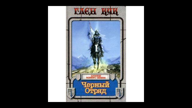 Глен Кук. Глава 3 - Загребущий. Фрагмент 16. Книга 1 - Черный Отряд. (читает Алексей Галкин) смотреть онлайн