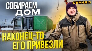КАК НАЧАТЬ БИЗНЕС ПО СДАЧЕ ДОМА. ВСЕ ПРОЦЕССЫ, НАЧИНАЯ С ПОКУПКИ УЧАСТКА. СБОРКА МОДУЛЬНОГО ДОМА. №5