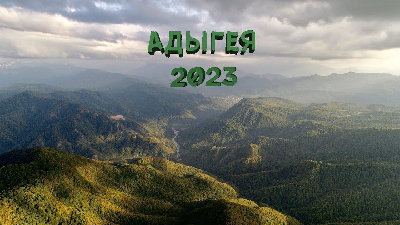 РЕСПУБЛИКА АДЫГЕЯ НА МАШИНЕ 2023 | Лаго-Наки, Гуамское ущелье, водопады Руфабго, Хаджохская теснина смотреть онлайн