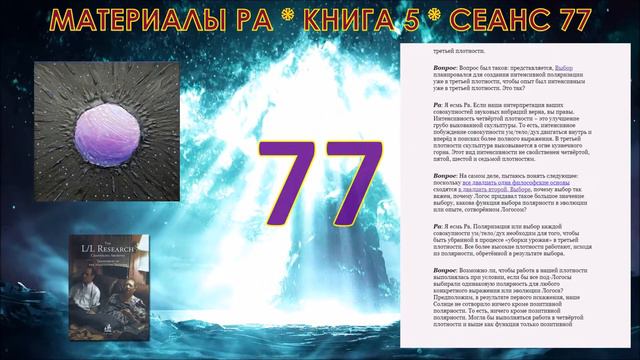 Материалы Ра * книга 5 * сеанс 77. смотреть онлайн