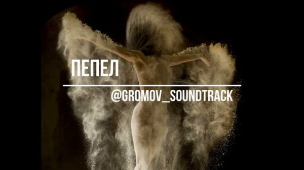 ПЕПЕЛ