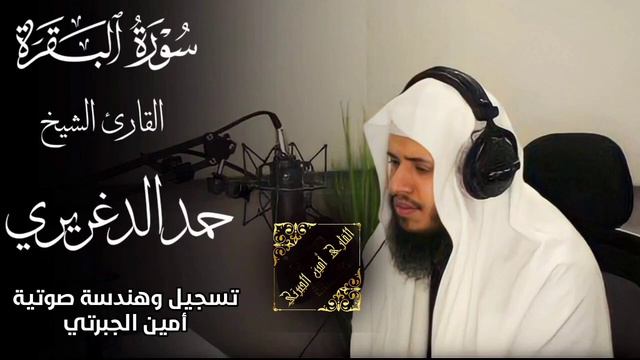 Surah Al-Baqarah by Sheikh Hamad Al-Daghriri_ for legal ruqyah and immunization,and expelling demon смотреть онлайн
