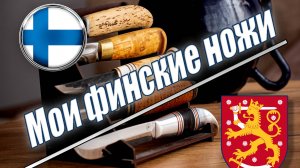Мои финские ножи