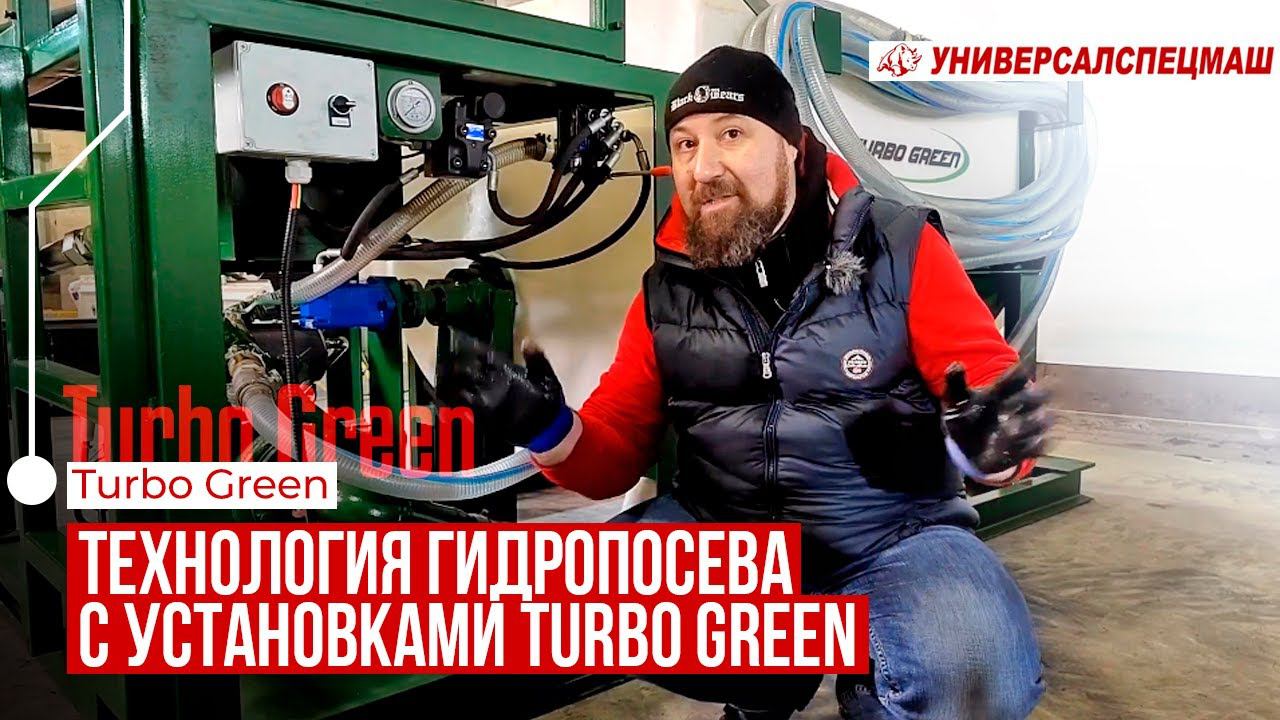 Технология гидропосева с установками Turbo Green: Обзор моделей J1000 и M2000