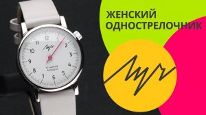Обзор часов Луч 011231757 Однострелочник женский