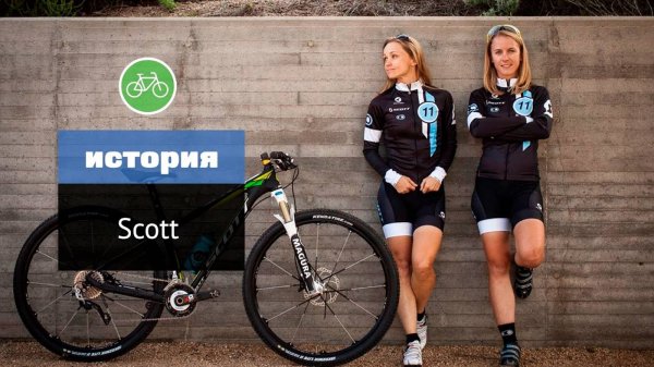 История бренда Scott (Scott Bikes History)
