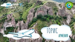 Прогулки по каменному лесу и самая дорогая каша. Пять причин поехать в Горис (Армения)