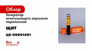 Генератор огнетушащего аэрозоля переносной ЩИТ (ГОАП) Огнетушитель ПироДжинн 02 ЦБ-00001481