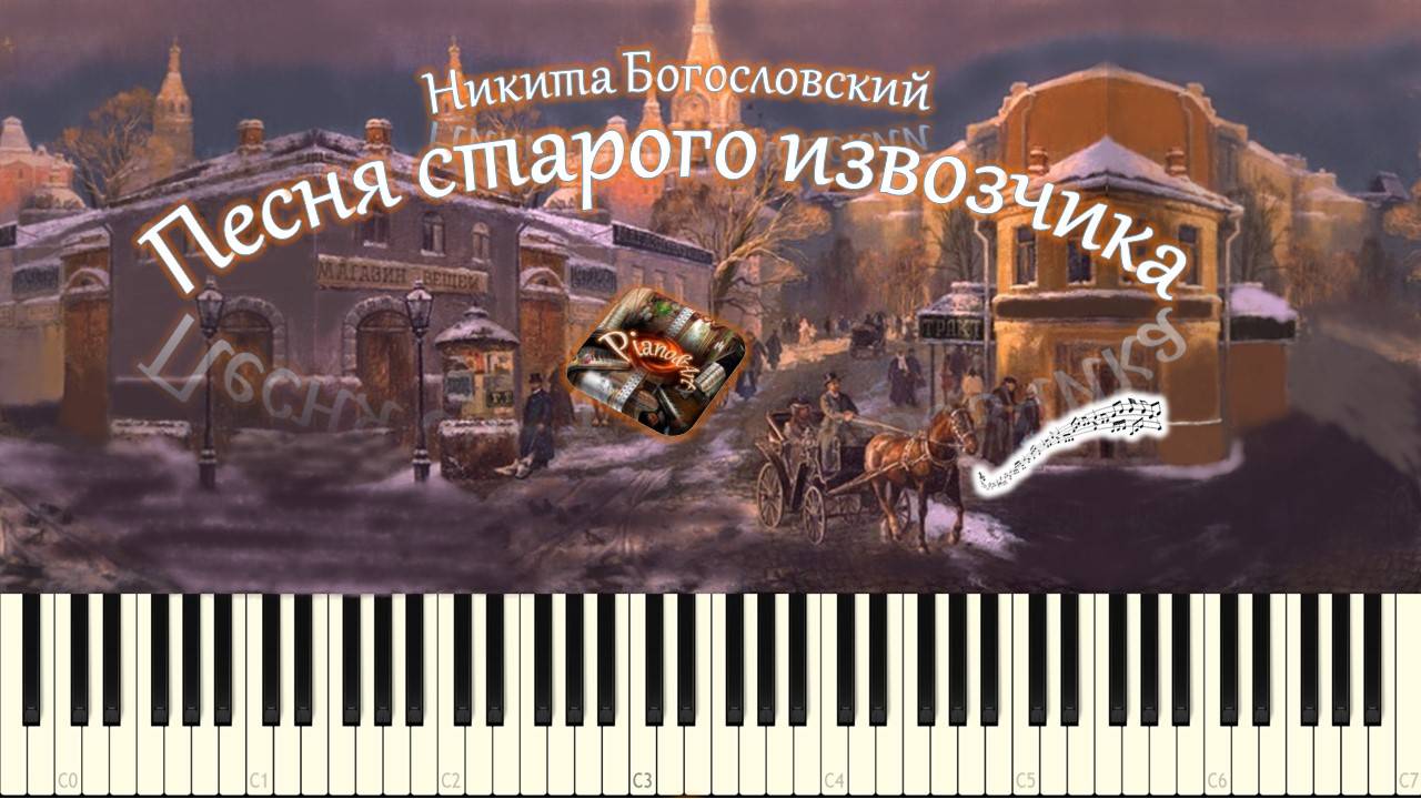 Песня старого извозчика ("Наши годы длинные...") piano tutorial) [НОТЫ + MIDI] смотреть онлайн