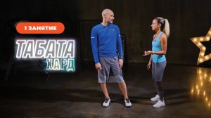 Табата-хард. Уровень для продолжающих. Занятие 1