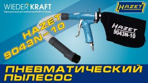 Пневматический пылесос HAZET 9043N-10. Обзор инструмента