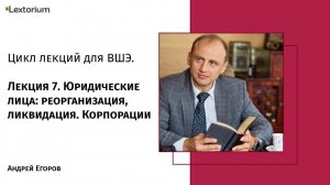 Лекция 7. Юридические лица: реорганизация, ликвидация. Корпорации