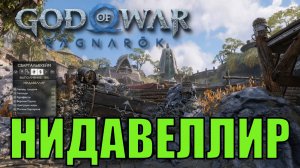 НИДАВЕЛЛИР ► God of war ragnarok ► Свартальвхейм. Ключевые предметы. ПЛАТИНА.