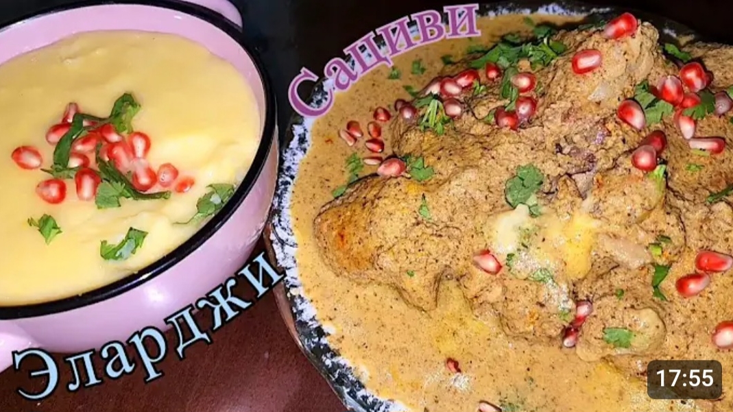 ГРУЗИНСКОЕ БЛЮДО САЦИВИ И ЭЛАРДЖИ.???? смотреть онлайн