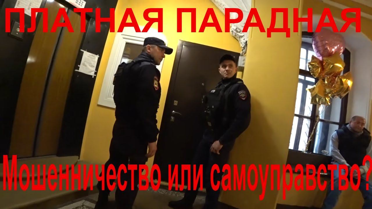 ПЛАТНАЯ парадная 2024. @SergeyDrobyshev и полиция. Paid Front Door