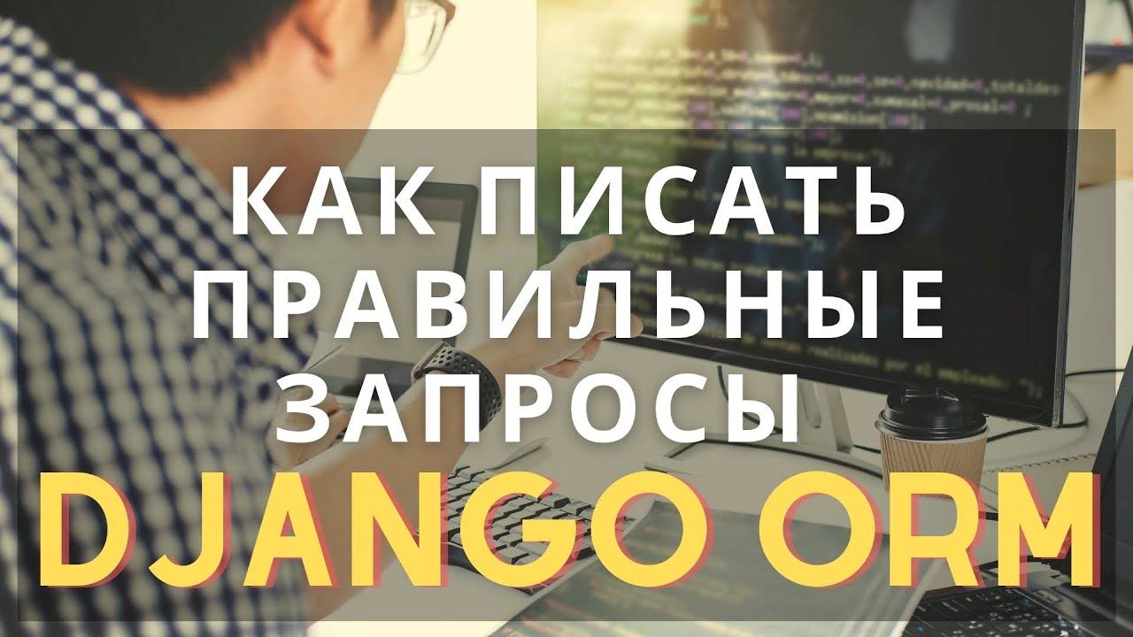#6 Django ORM пишем правильные запросы | Django School | Михаил Омельченко смотреть онлайн