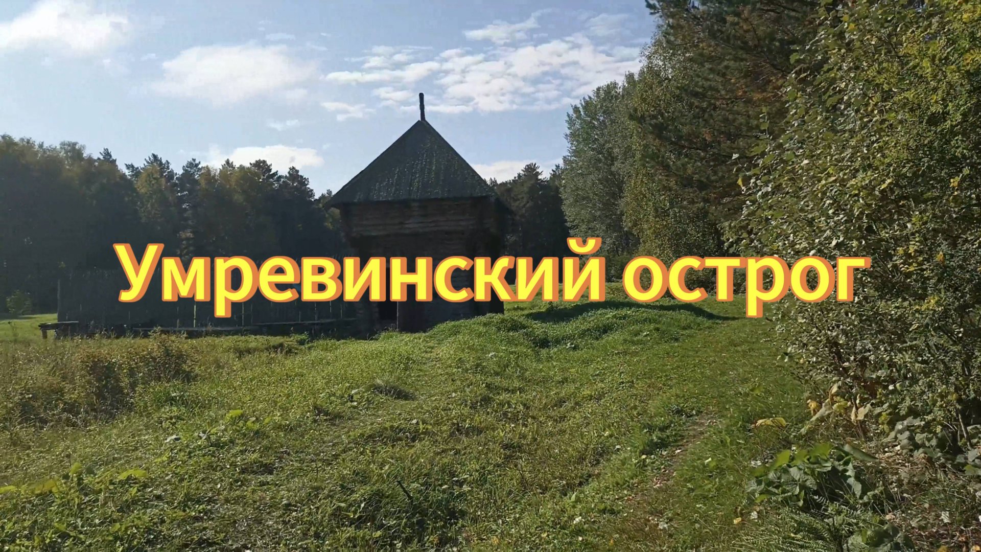 Умревинский острог. Село Умрева, Мошковский район, Новосибирская область. смотреть онлайн