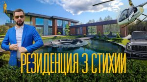 РЕЗИДЕНЦИЯ 3 СТИХИИ НА НОВОЙ РИГЕ