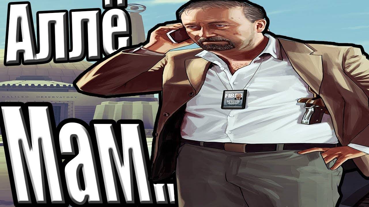 Аллё Мам | GTA RP FiveM