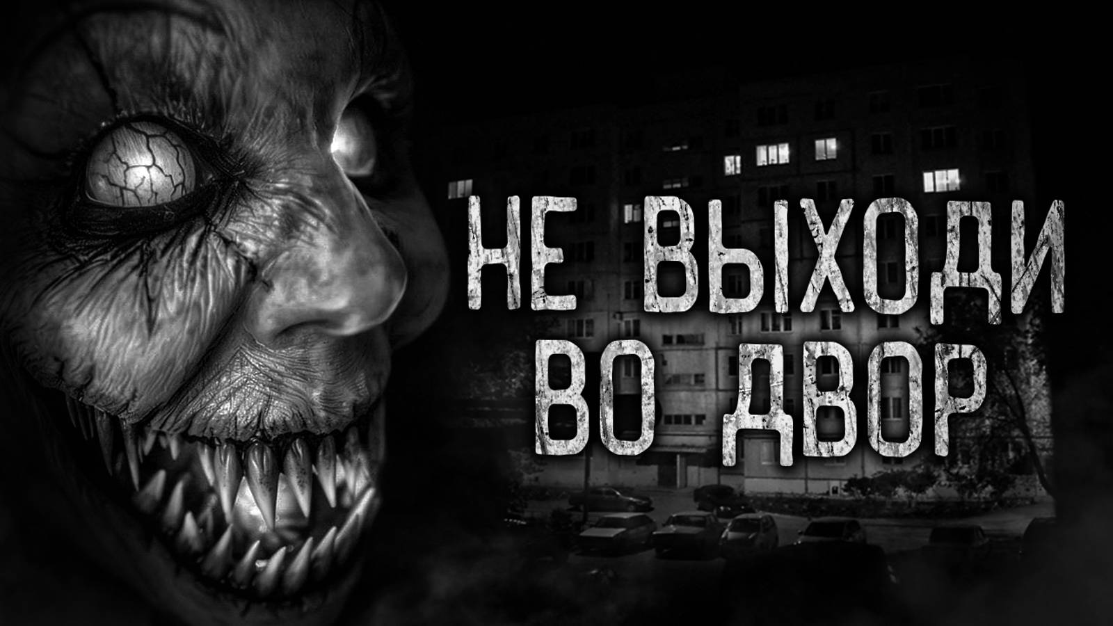ОЧЕНЬ СТРАШНАЯ ИСТОРИЯ! СМОТРЕТЬ ВСЕМ! "Не выходи во двор". Страшилки. НОВАЯ ИСТОРИЯ! смотреть онлайн