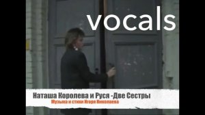 VOCALS Наташа Королева и Руся- Две Сестры