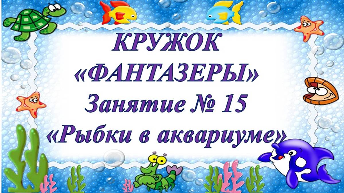 Кружок Фантазеры мл гр Занятие № 15 Рыбки в аквариуме смотреть онлайн
