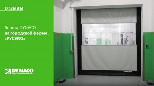 Ворота DYNACO из нержавеющей стали на пищевом предприятии в Москве