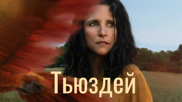 Тьюздей | Tuesday (2023)