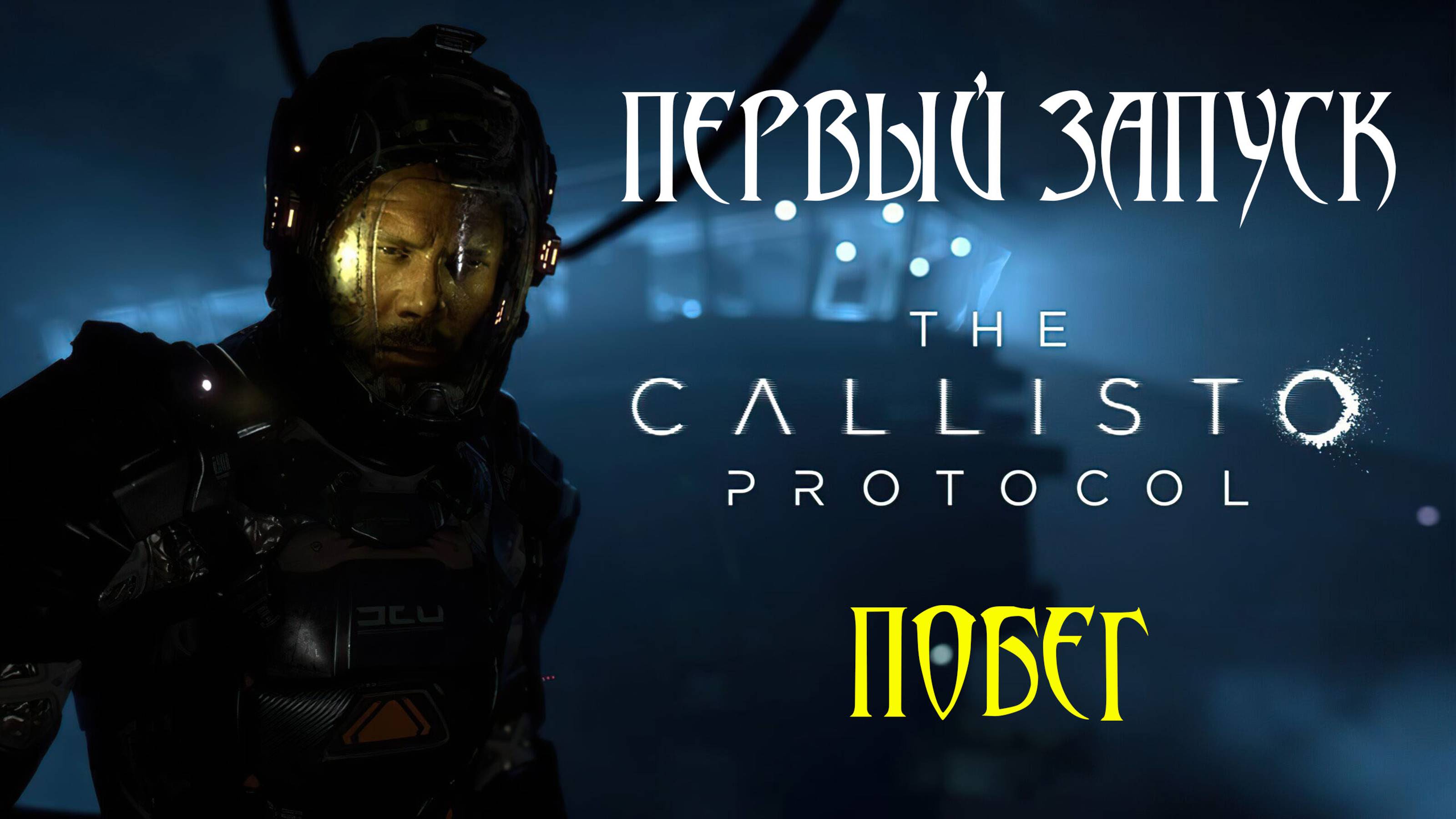 The Callisto Protocol