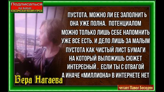 Пустота —Вера Нагаева —Стихотворения друзей— читает Павел Беседин смотреть онлайн