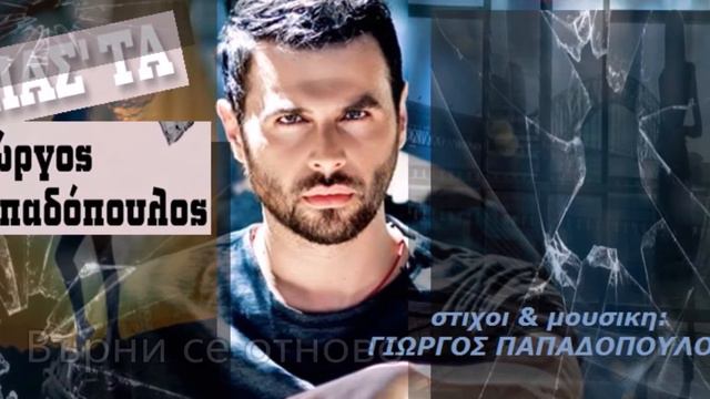 БГ превод Γιωργος Παπαδοπουλος - Σπασ' τα 2015/ Giorgos Papadopoulos - Spas'ta 2015 bg lyric смотреть онлайн