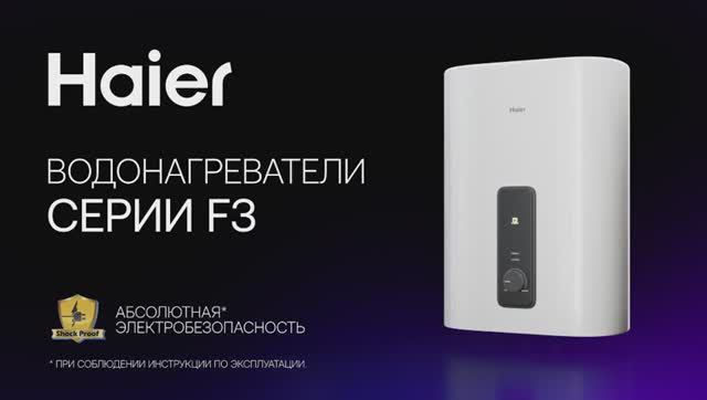 Обзор на модель электрического водонагревателя Haier - F3 смотреть онлайн