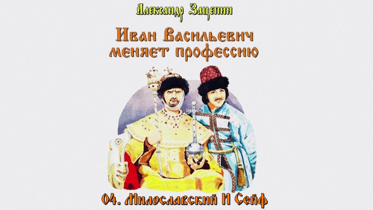 Иван Васильевич - Милославский И Сейф смотреть онлайн