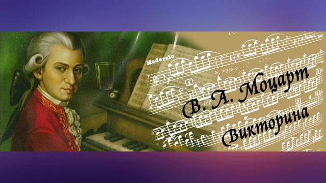 Викторина Моцарт смотреть онлайн