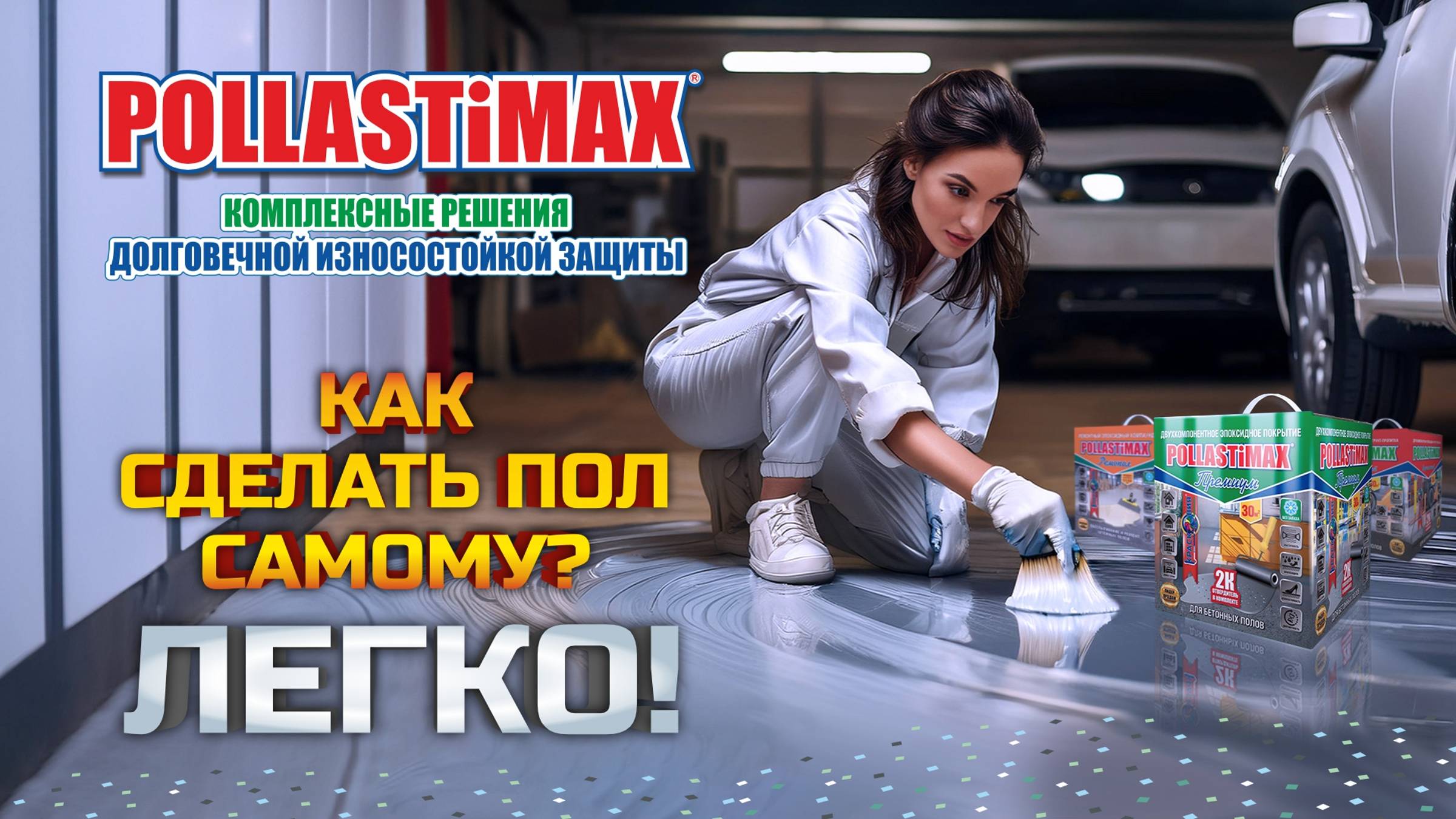 POLLASTiMAX - простой способ самостоятельно сделать пол в гараже! смотреть онлайн