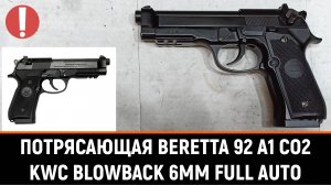 KWC BERETTA M92 (92A1) - РАСПАКОВКА, ОБЗОР И ТЕСТЫ МОЩНОГО СТРАЙКБОЛЬНОГО CO2 ПИСТОЛЕТА (FULL AUTO)