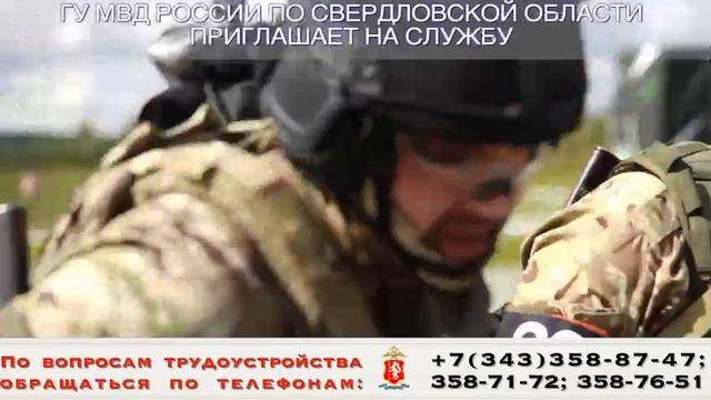 ГУ МВД РОССИИ ПО СВЕРДЛОВСКОЙ ОБЛАСТИ ПРИГЛАШАЕТ НА СЛУЖБУ смотреть онлайн