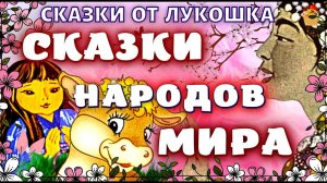 Сборник лучших сказок народов мира  • Аудиосказки для детей, аудиосказки на ночь |  Сказки онлайн