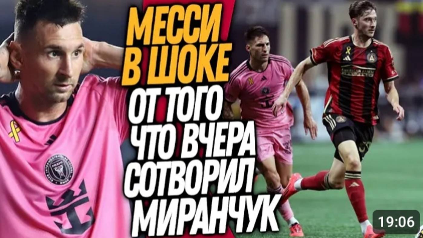 ВОУ! РЕАКЦИЯ МЕССИ НА БЕЗУМНЫЙ ДЕБЮТ МИРАНЧУКА! АТЛАНТА - ИНТЕР МАЙАМИ ОБЗОР Футбол смотреть онлайн