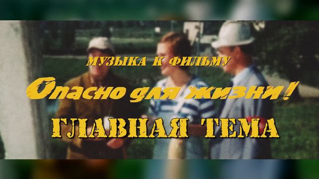 Опасно Для Жизни - Главная Тема смотреть онлайн