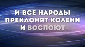 Вся земля хвалу поет _ караоке текст