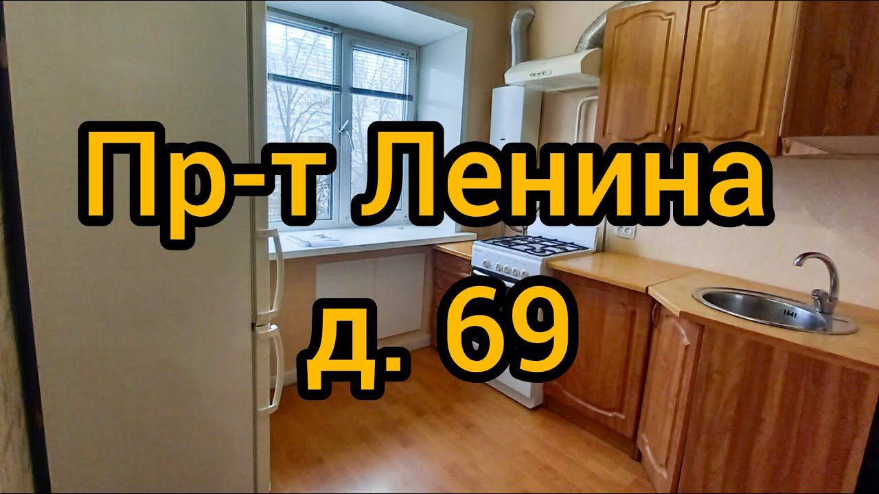Пр-т Ленина, д. 69 смотреть онлайн